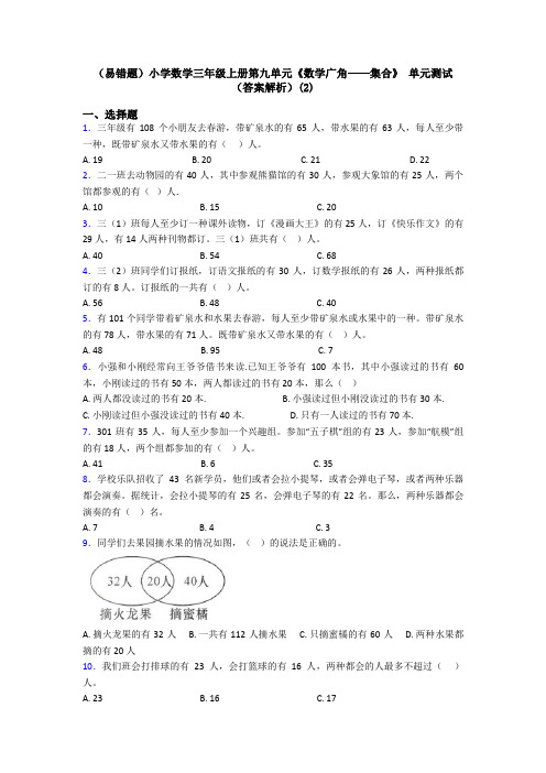 (易错题)小学数学三年级上册第九单元《数学广角——集合》 单元测试(答案解析)(2)