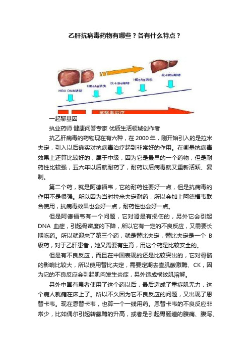 乙肝抗病毒药物有哪些？各有什么特点？