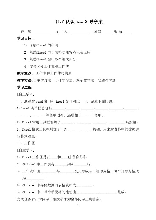 §1.2认识Excel导学案