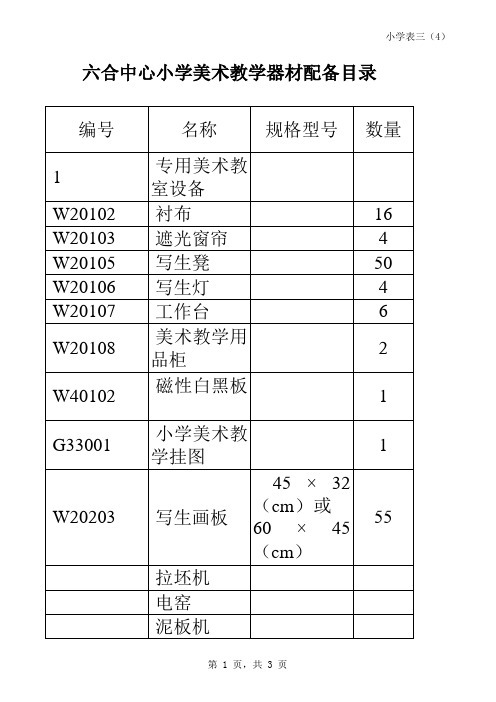 小学美术器材配备标准