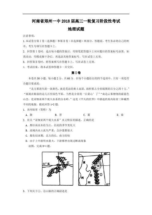 河南省郑州一中高三一轮复习阶段性考试地理试题