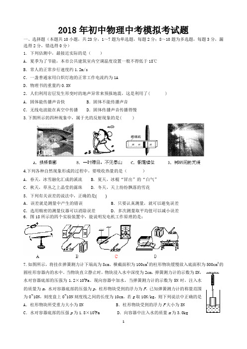 2018年初中物理中考模拟考试题(答案)