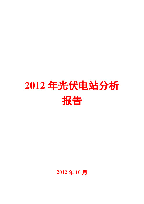 光伏电站分析报告2012