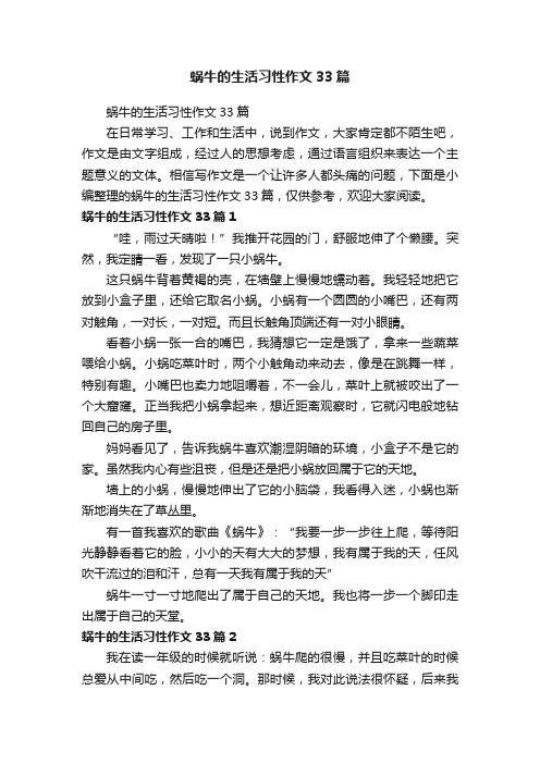 蜗牛的生活习性作文33篇