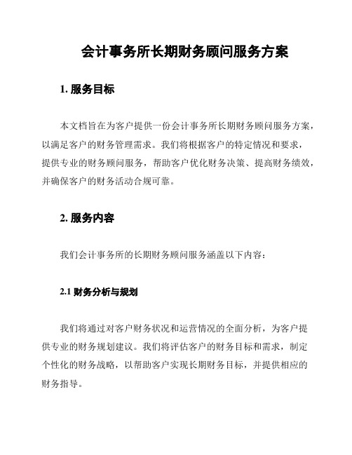 会计事务所长期财务顾问服务方案