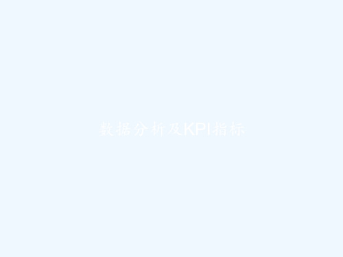 数据分析及KPI指标 PPT