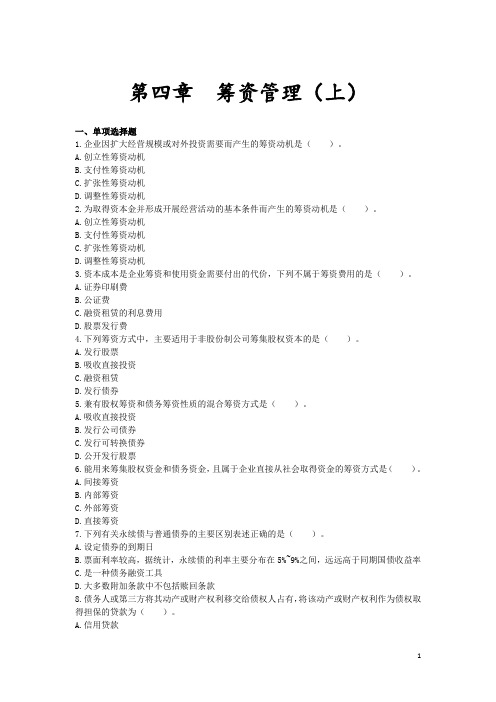 中级会计考试财务管理章节练习_第四章 筹资管理(上)