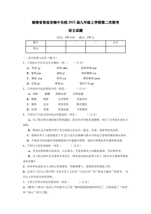 湖南省娄底市湘中名校2015届九年级上学期第二次联考语文(附答案)$479100