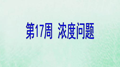 六年级数学第17周浓度问题奥数课件