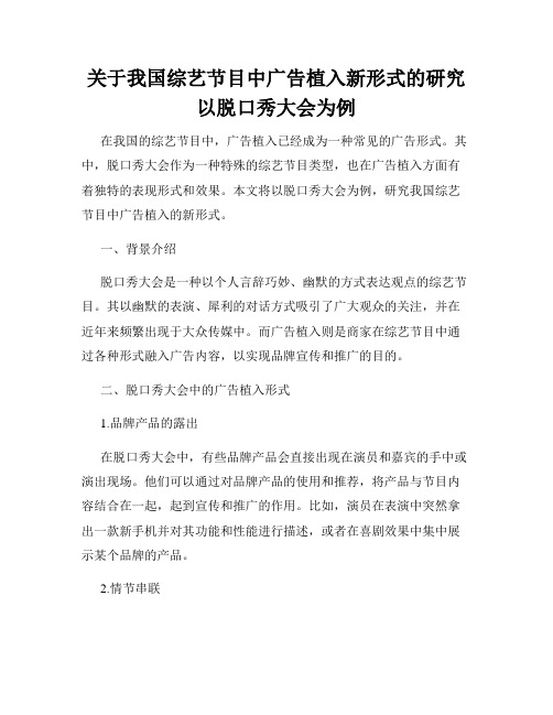 关于我国综艺节目中广告植入新形式的研究以脱口秀大会为例