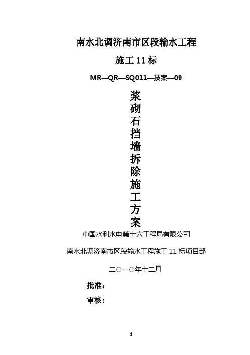 浆砌石挡墙拆除施工技术方案