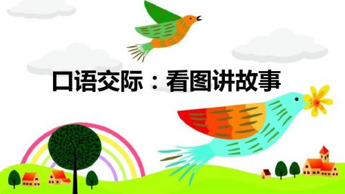 部编小学语文二年级上册第六单元《口语交际：看图讲故事》课件