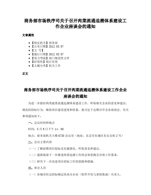 商务部市场秩序司关于召开肉菜流通追溯体系建设工作企业座谈会的通知