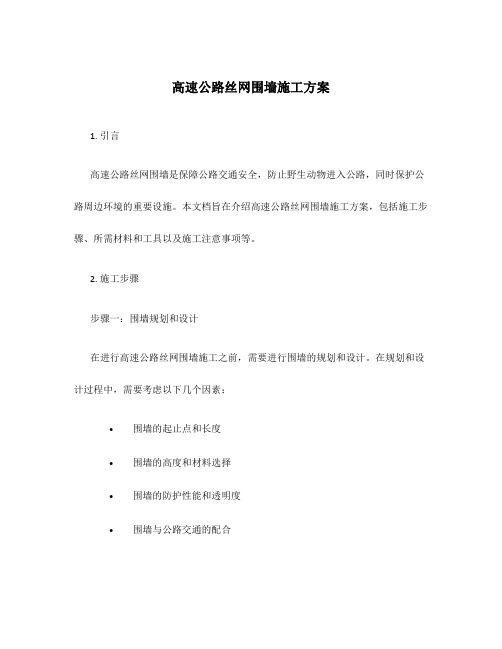 高速公路丝网围墙施工方案