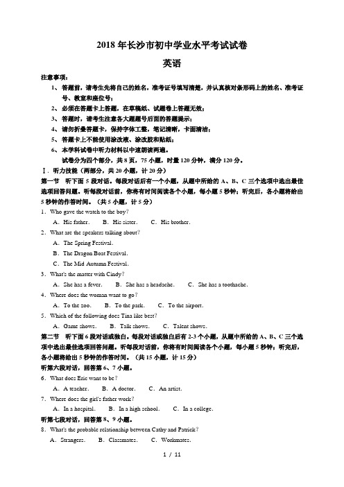 2018年湖南省长沙市中考英语试题及参考标准答案