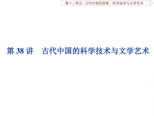 2020届一轮复习人教版：第38讲 古代中国的科学技术与文学艺术 【课件】(85张)