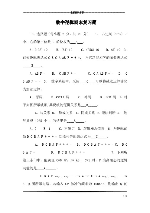 数字逻辑期末复习题