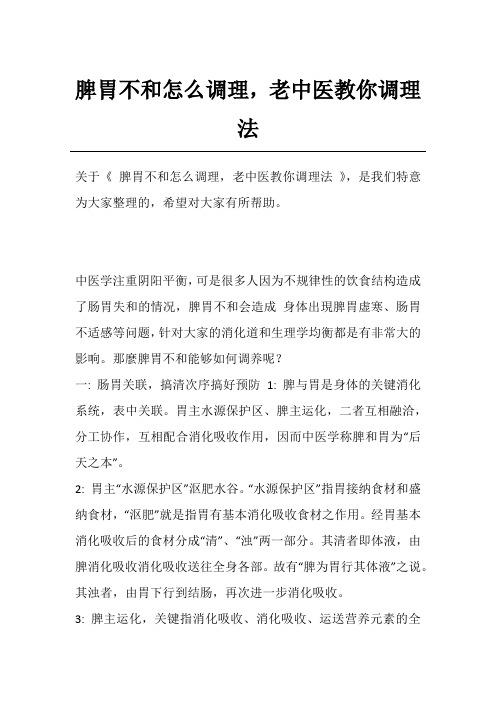 脾胃不和怎么调理,老中医教你调理法