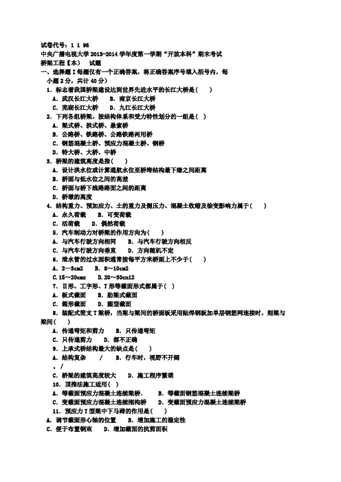 《桥梁工程(本)》期末试题及答案