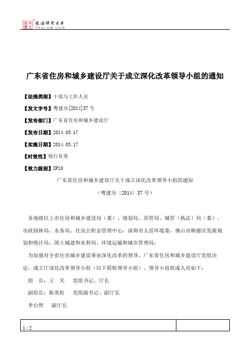 广东省住房和城乡建设厅关于成立深化改革领导小组的通知