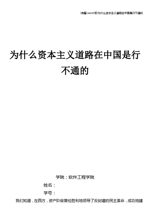 (完整word版)为什么资本主义道路在中国是行不通的