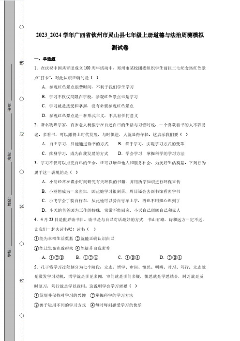 2023_2024学年广西省钦州市灵山县七年级上册道德与法治周测模拟测试卷(附答案)