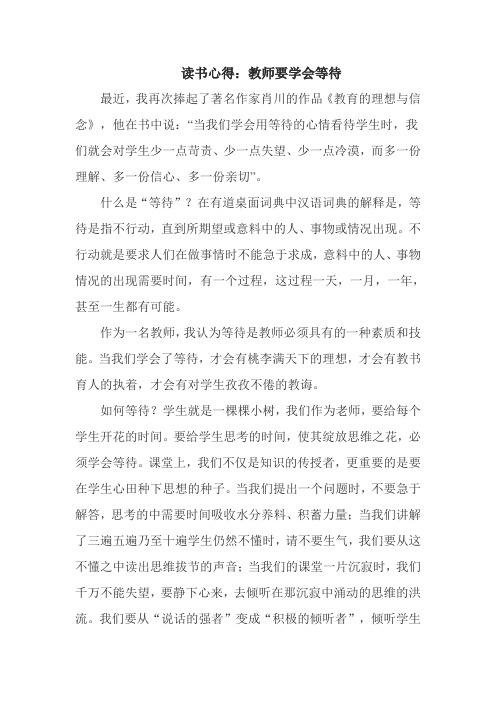 教师要学会等待