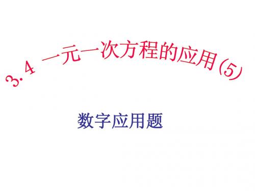 3.4 一元一次方程的应用(5)(6)数字问题、浓度问题