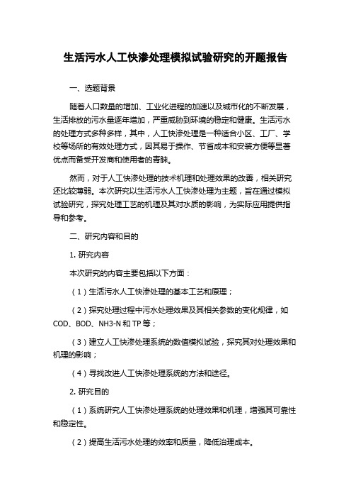 生活污水人工快渗处理模拟试验研究的开题报告