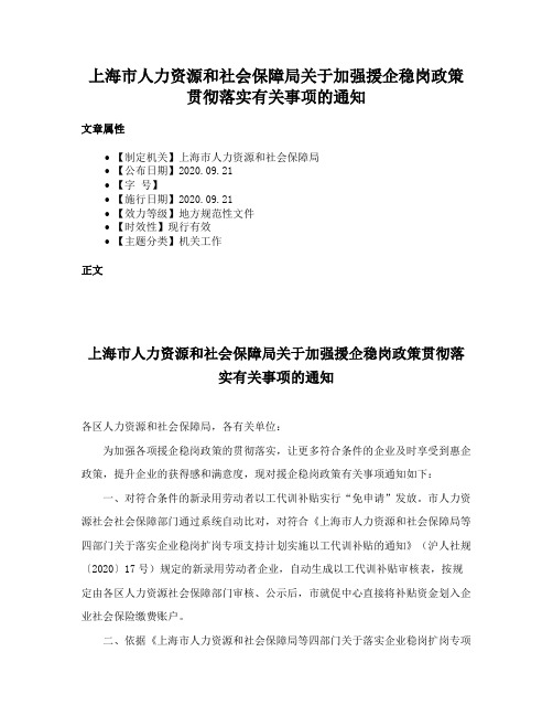 上海市人力资源和社会保障局关于加强援企稳岗政策贯彻落实有关事项的通知