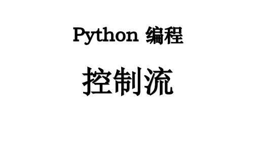 其它版本初中信息技术04Python编程控制流课件