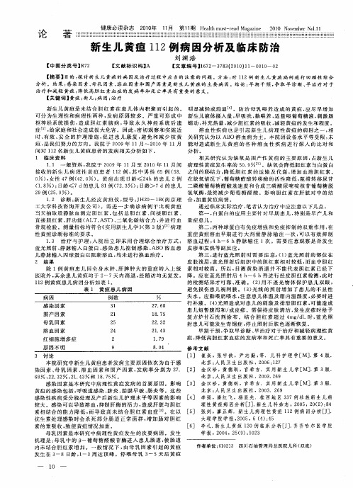 新生儿黄疸112例病因分析及临床防治