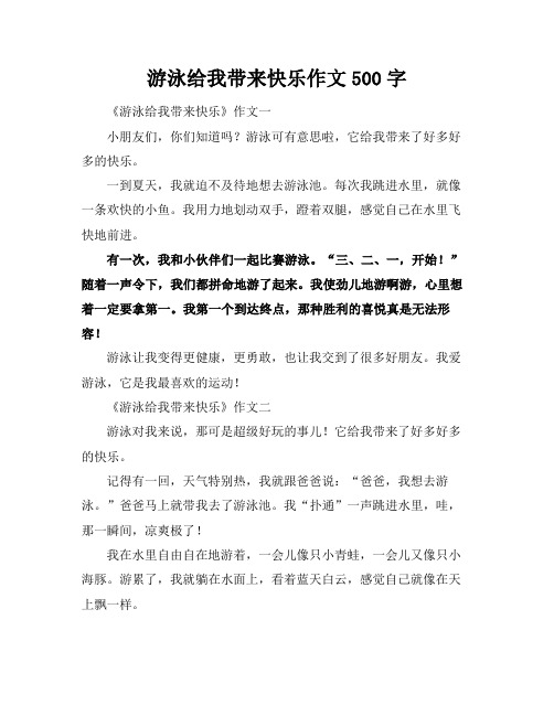 游泳给我带来快乐作文500字