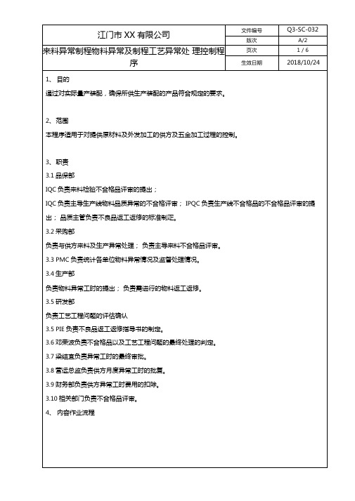 来料异常制程物料异常及制程工艺异常处理控制程序