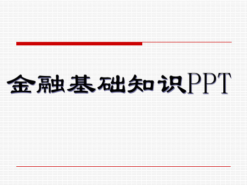 金融基础知识PPT课件