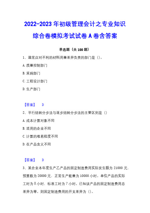 2022-2023年初级管理会计之专业知识综合卷模拟考试试卷A卷含答案