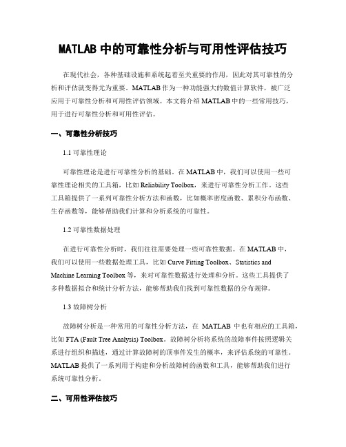 MATLAB中的可靠性分析与可用性评估技巧