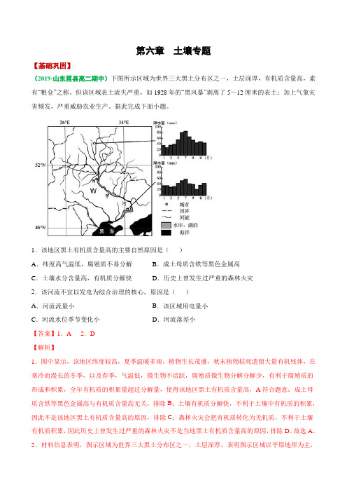 2021年高考地理一轮复习讲练测-土壤专题(练习)(解析版)