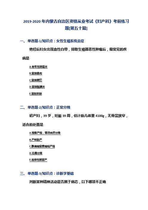 2019-2020年内蒙古自治区资格从业考试《妇产科》考前练习题[第五十篇]