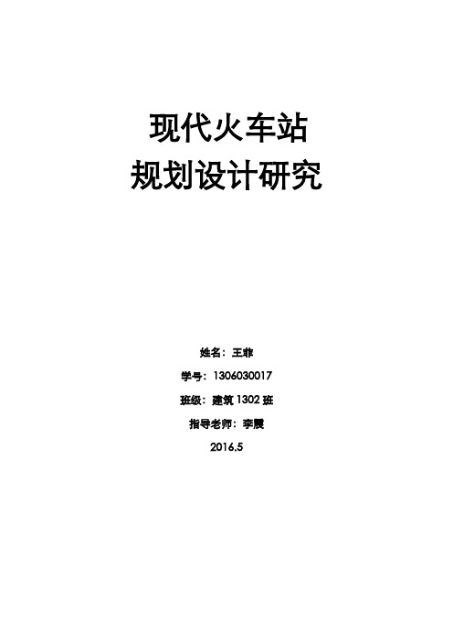 汉口、武汉火车站调研资料