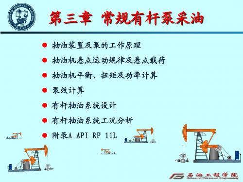 采油工程第3章有杆泵采油(1-1)