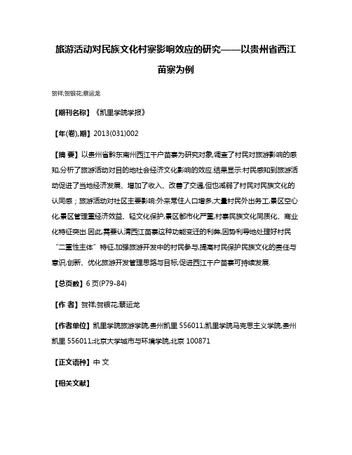 旅游活动对民族文化村寨影响效应的研究——以贵州省西江苗寨为例