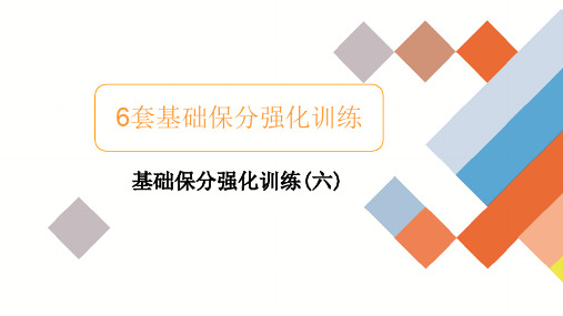 2020新高考文科数学二轮培优基础保分强化试题六及答案解析点拨(30张)