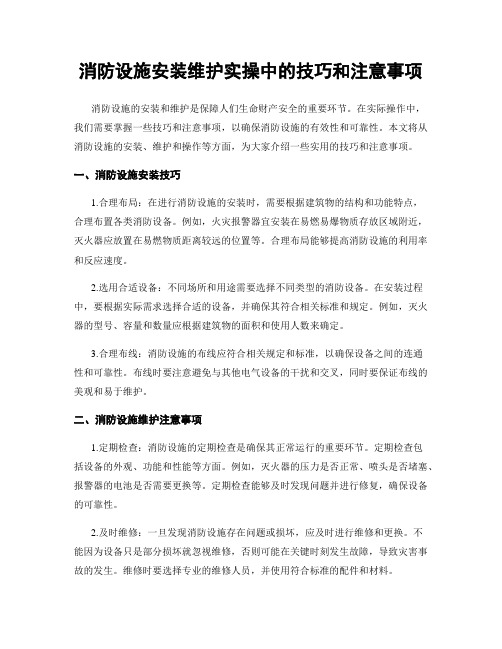 消防设施安装维护实操中的技巧和注意事项