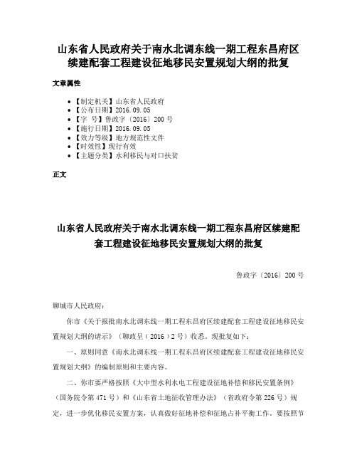 山东省人民政府关于南水北调东线一期工程东昌府区续建配套工程建设征地移民安置规划大纲的批复