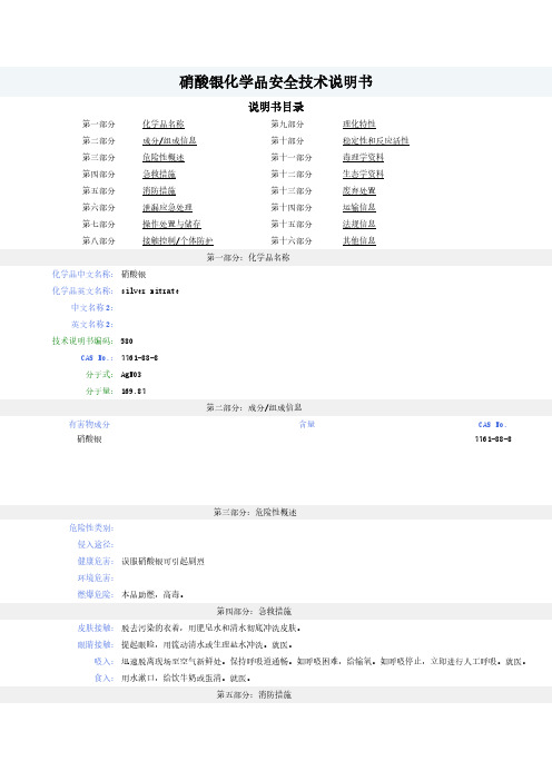 硝酸银--MSDS-安全技术说明书