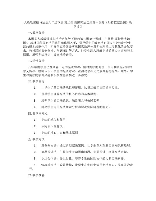 人教版道德与法治八年级下册 第二课 保障宪法实施第一课时《坚持依宪治国》教学设计