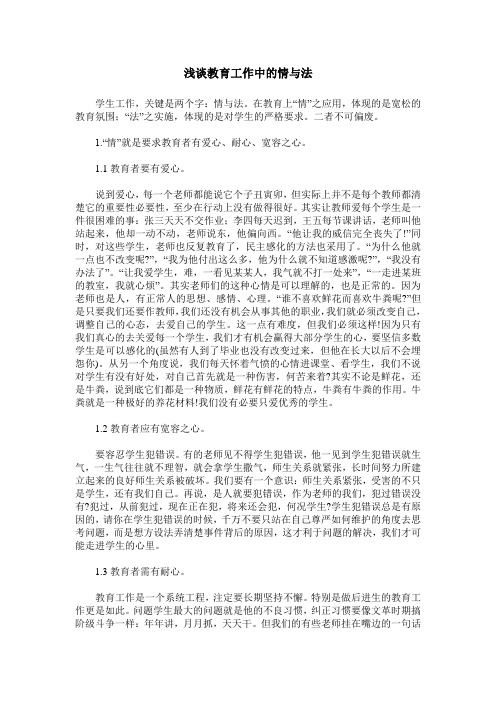 浅谈教育工作中的情与法