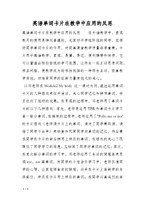 英语单词卡片在教学中应用的反思