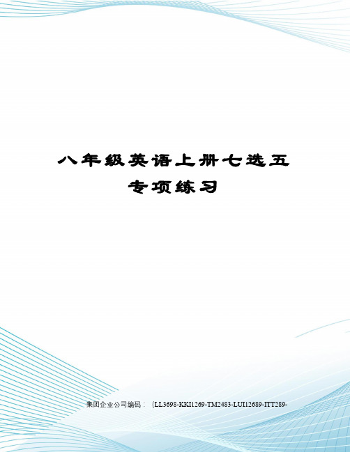 八年级英语上册七选五专项练习